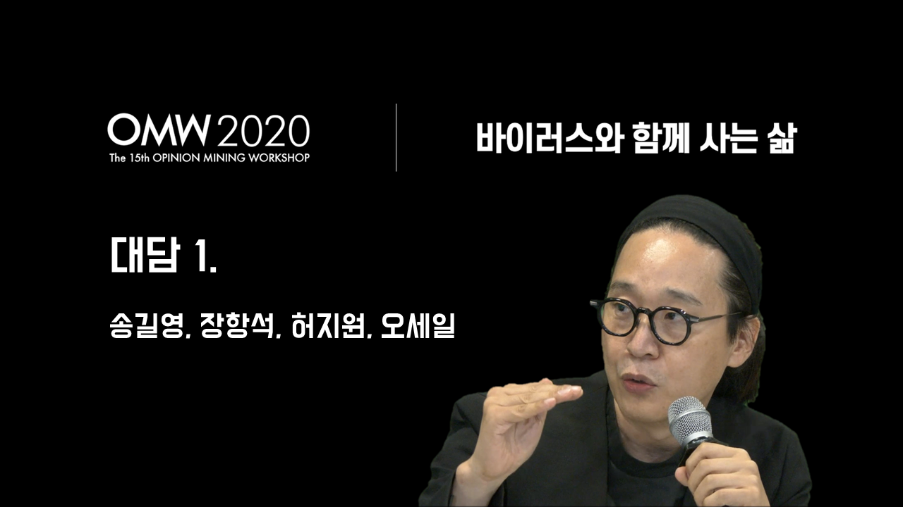 [OMW 2020] 바이러스와 함께 사는 삶 - 대담1. 송길영, 장항석, 허지원, 오세일