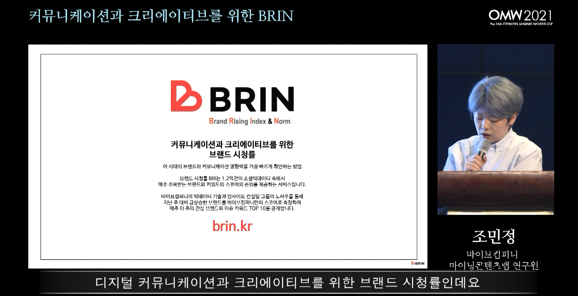 [OMW 2021] 16th 커뮤니케이션과 크리에이티브를 위한 브린(Brin) - 바이브컴퍼니 조민정 연구원