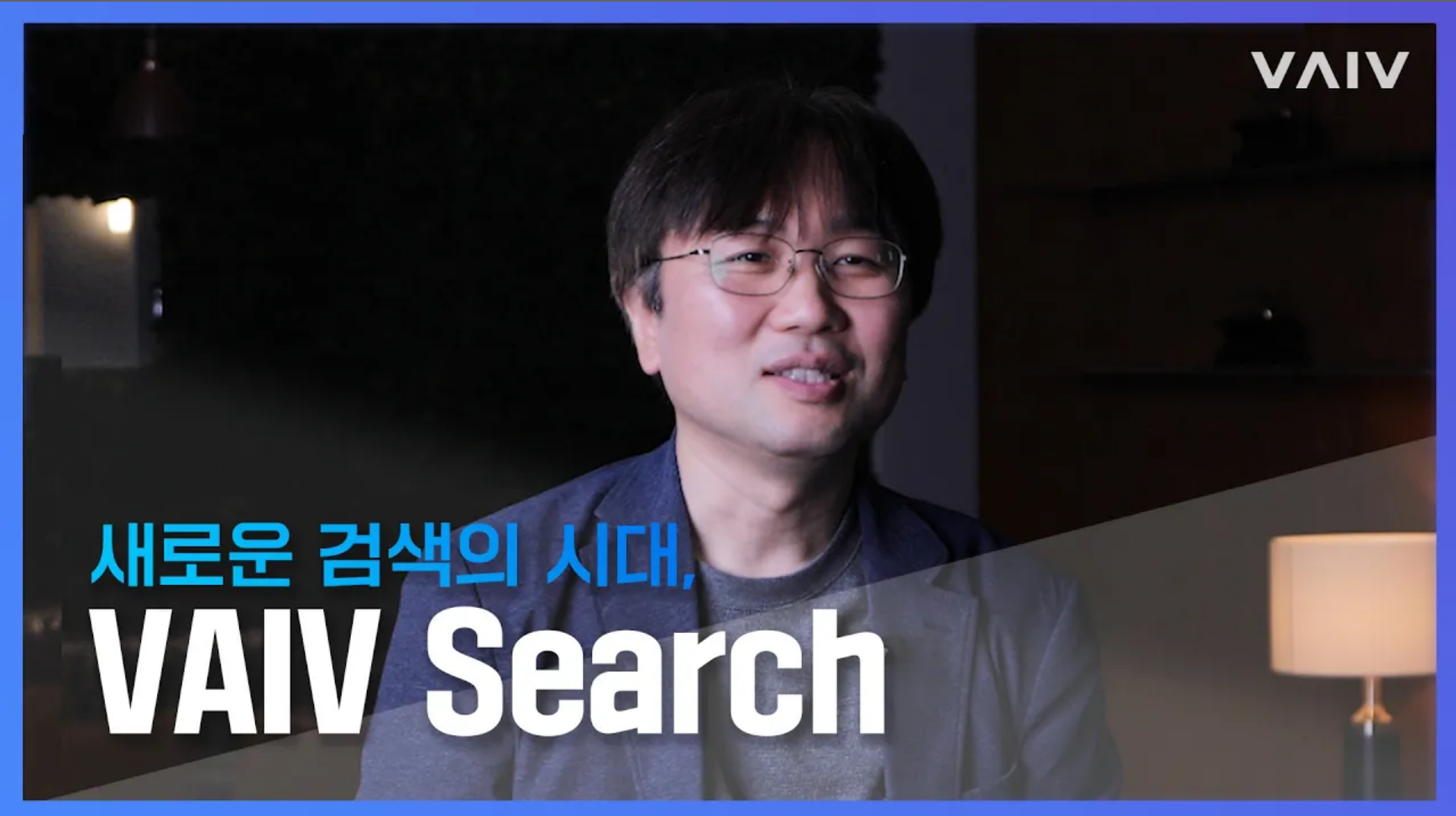 새로운 검색의 시대에 함께할 VAIV Search를 소개합니다.